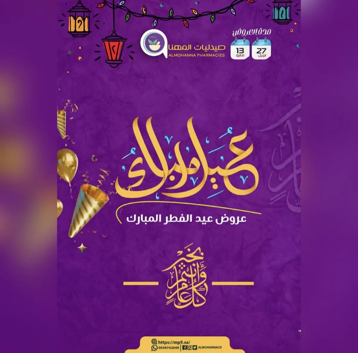 عروض وخصومات حصرية لدى «صيدليات المهنا» بمناسبة عيد الفطر المبارك
