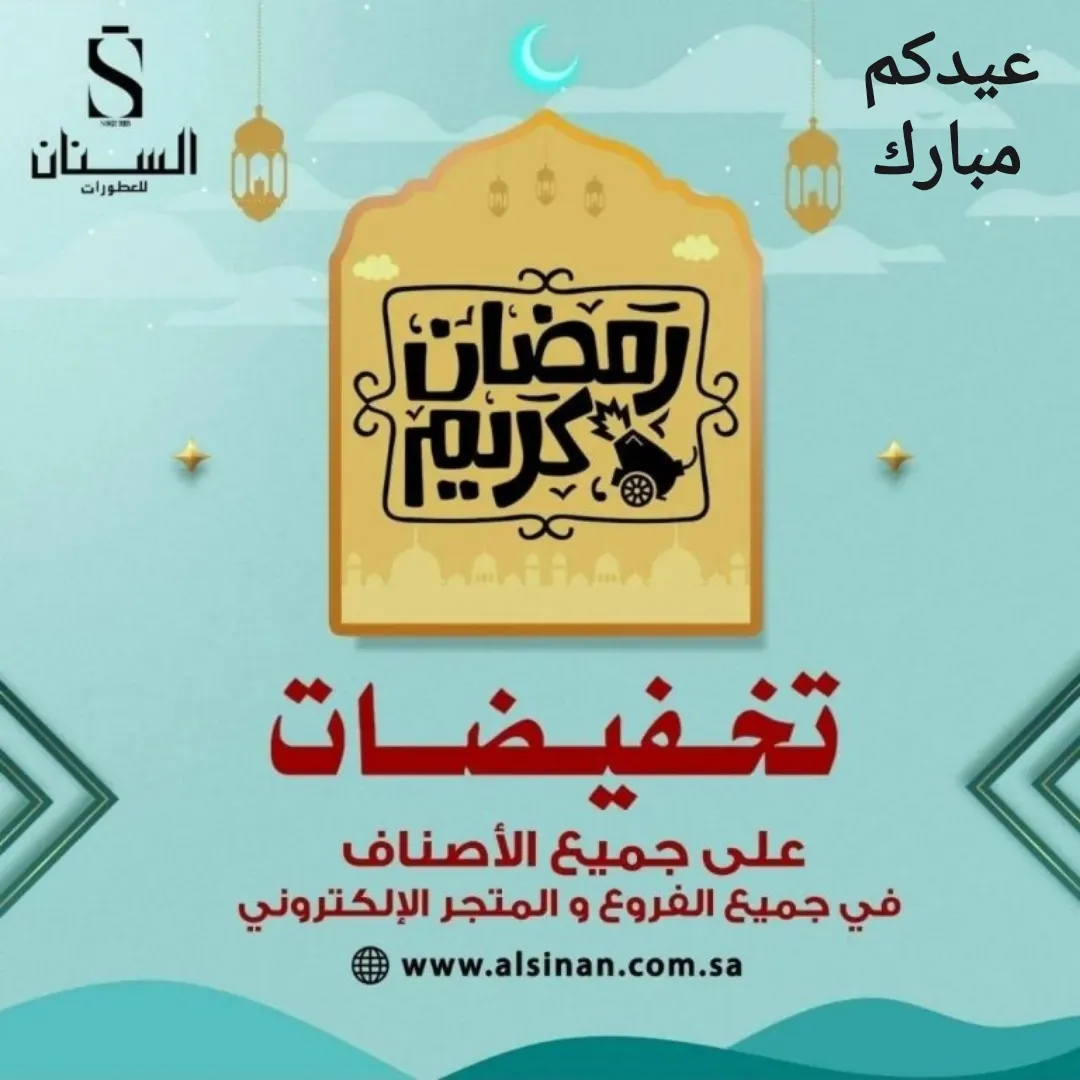 6 فروع تعمل خلال العيد.. خل الفرحة فرحتين مع عروض وتخفيضات «السنان للعطور»