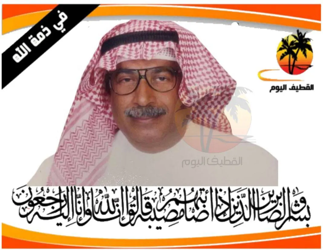 سيهات - النقا: الحاج عبدالله حسن يعقوب القلاف في ذمة الله