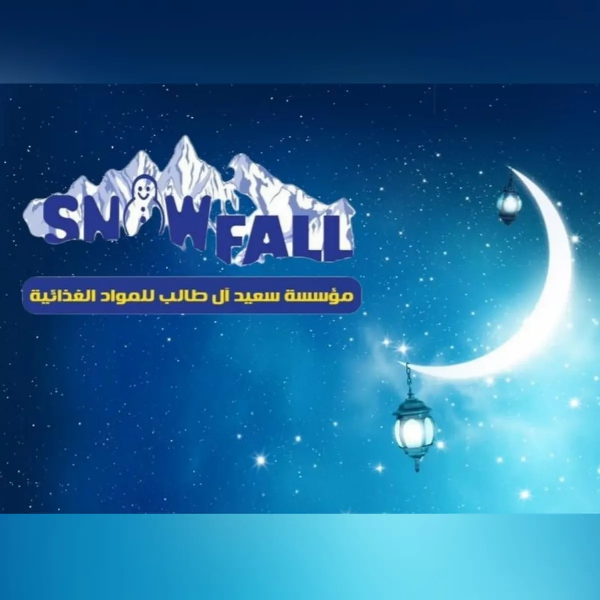 مؤسسة آل طالب للمواد الغذائية تحطّم الأسعار في عروض شهر رمضان المبارك