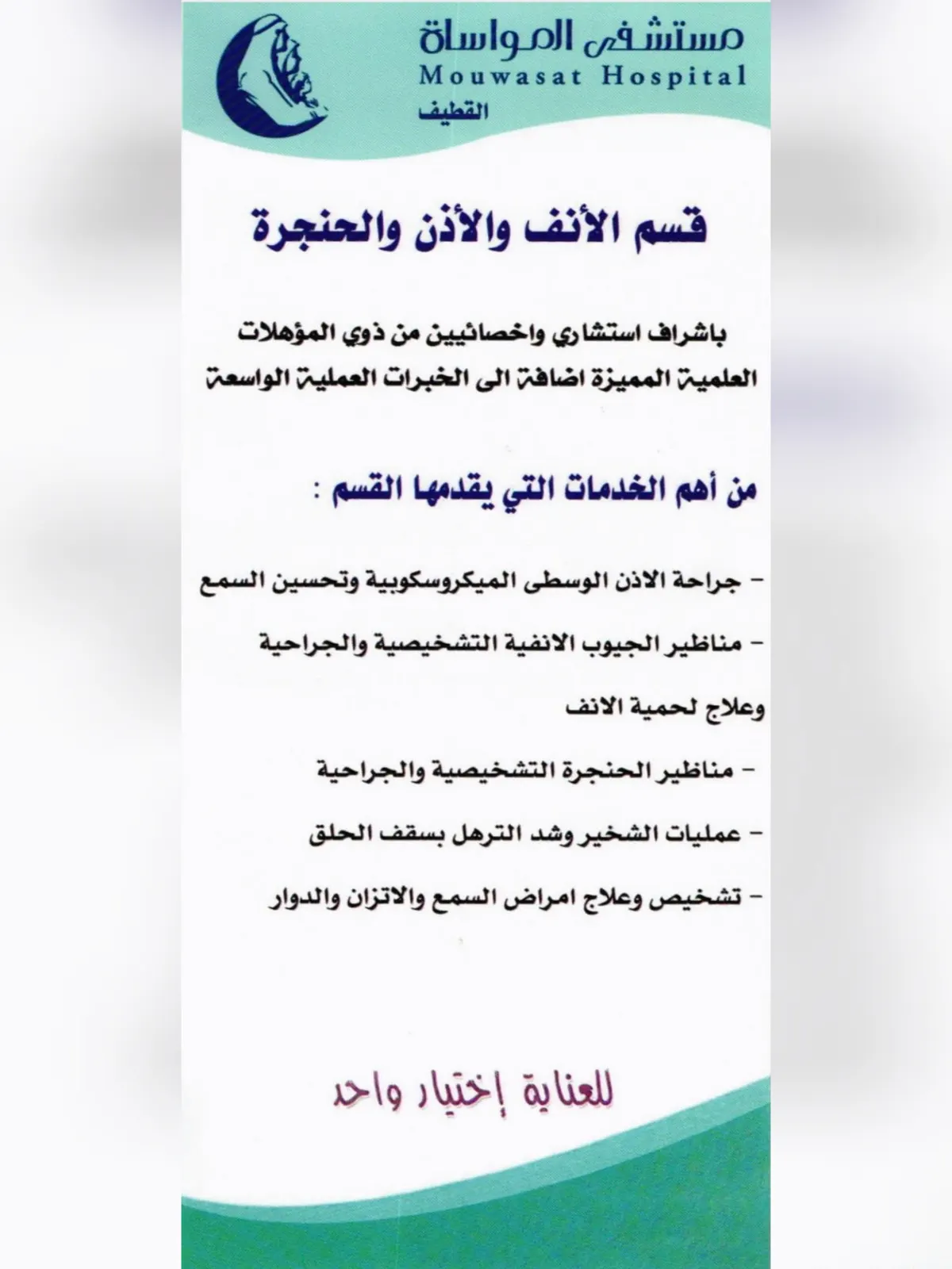 مستشفى المواساة بالقطيف يقدم خدماته في قسم الأنف والأذن والحنجرة بأحدث طرق العلاج الخاصة