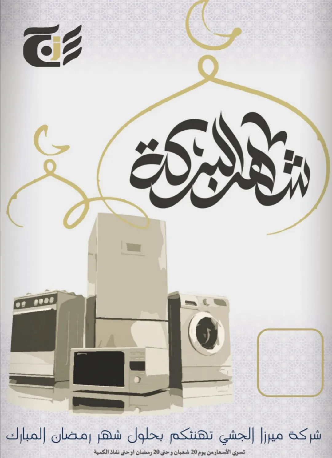 عروض شركة ميرزا الجشي