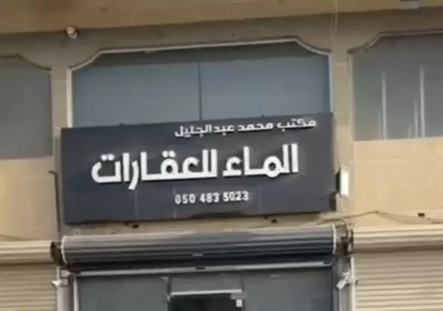 فرص استثمارية عقارية لدى «مكتب الماء للعقارات»
