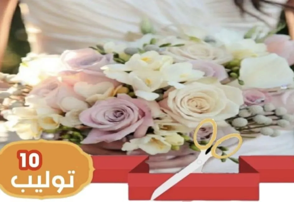 لفترة محدود بـ 3500 ريال فقط قاعة توليب 10