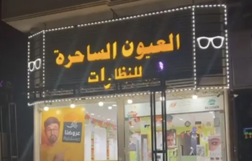 عرض ناري لدى العيون الساحرة للنظارات.. إطارين بـ ١٥٠ ريال
