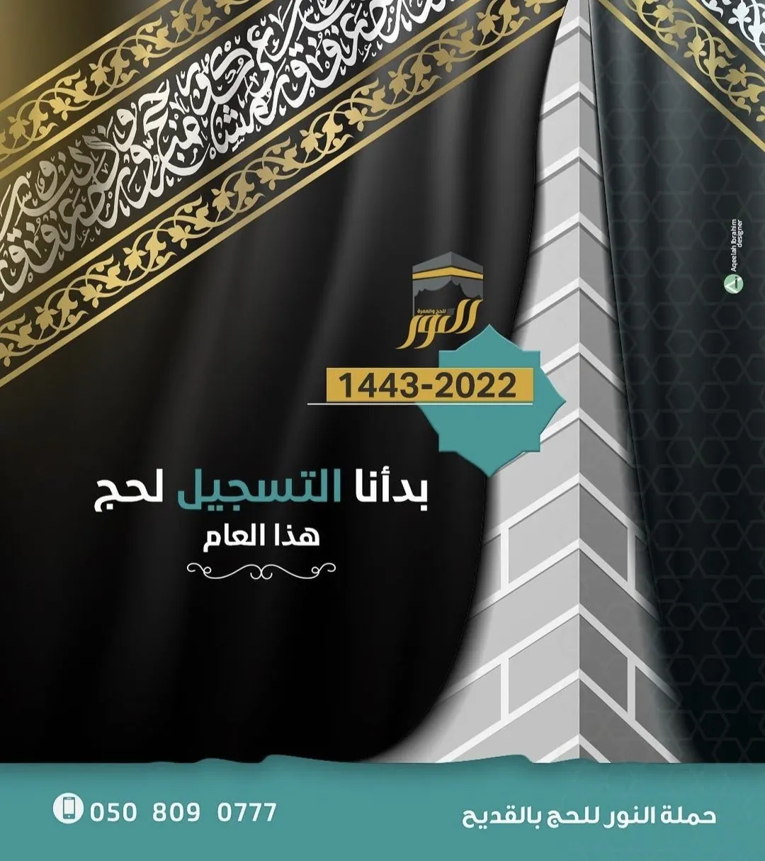 بدء التسجيل لحج هذا العام 1443هـ في حملة النور
