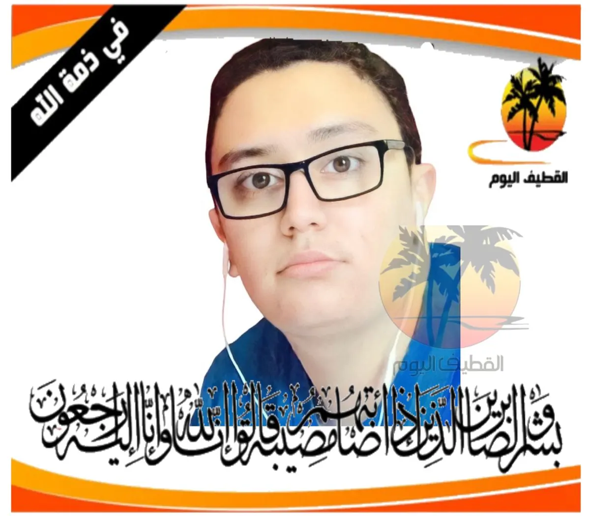 صفوى: الشاب عبدالله جمال أحمد رضي الزاير في ذمة الله