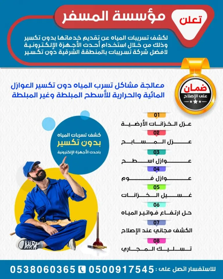 كشف تسربات المياه بدون تكسير بأحدث الأجهزة الإلكترونية لدى مؤسسة المسفر