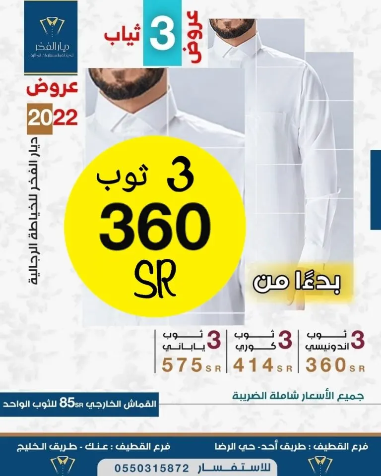 بدءًا من 360 ريالًا.. فصّل 3 ثياب في عروض بـ«ديار الفخر» للخياطة الرجالية بالقطيف