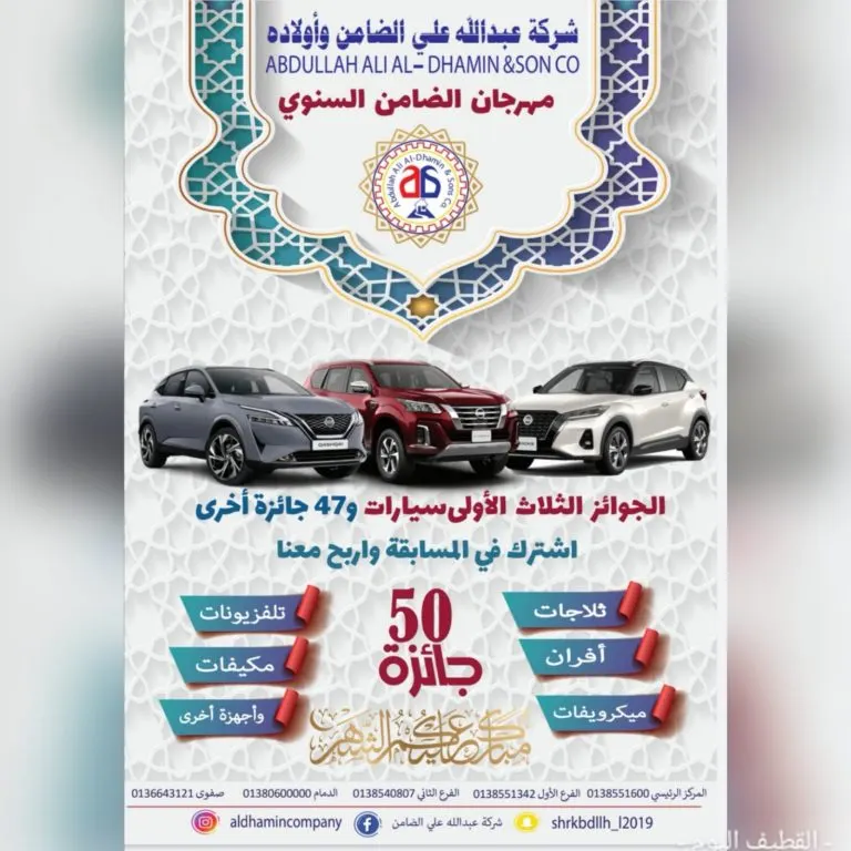 3 سيارات جوائز كبرى في مهرجان «شركة الضامن» و47 جائزة أخرى للعام 2022