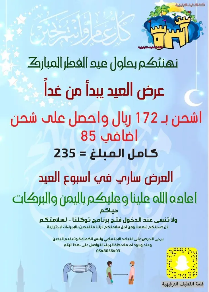 الآن اشحن بـ172 ريالًا واحصل على رصيد إضافي بـ85 ريالًا في قلعة القطيف الترفيهية