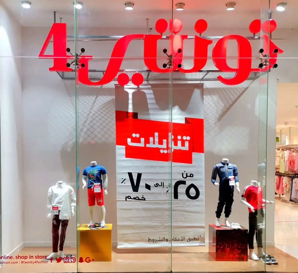 بدء أكبر تخفيضات الموسم.. خصم 25% حتى 70% في تونتي4
