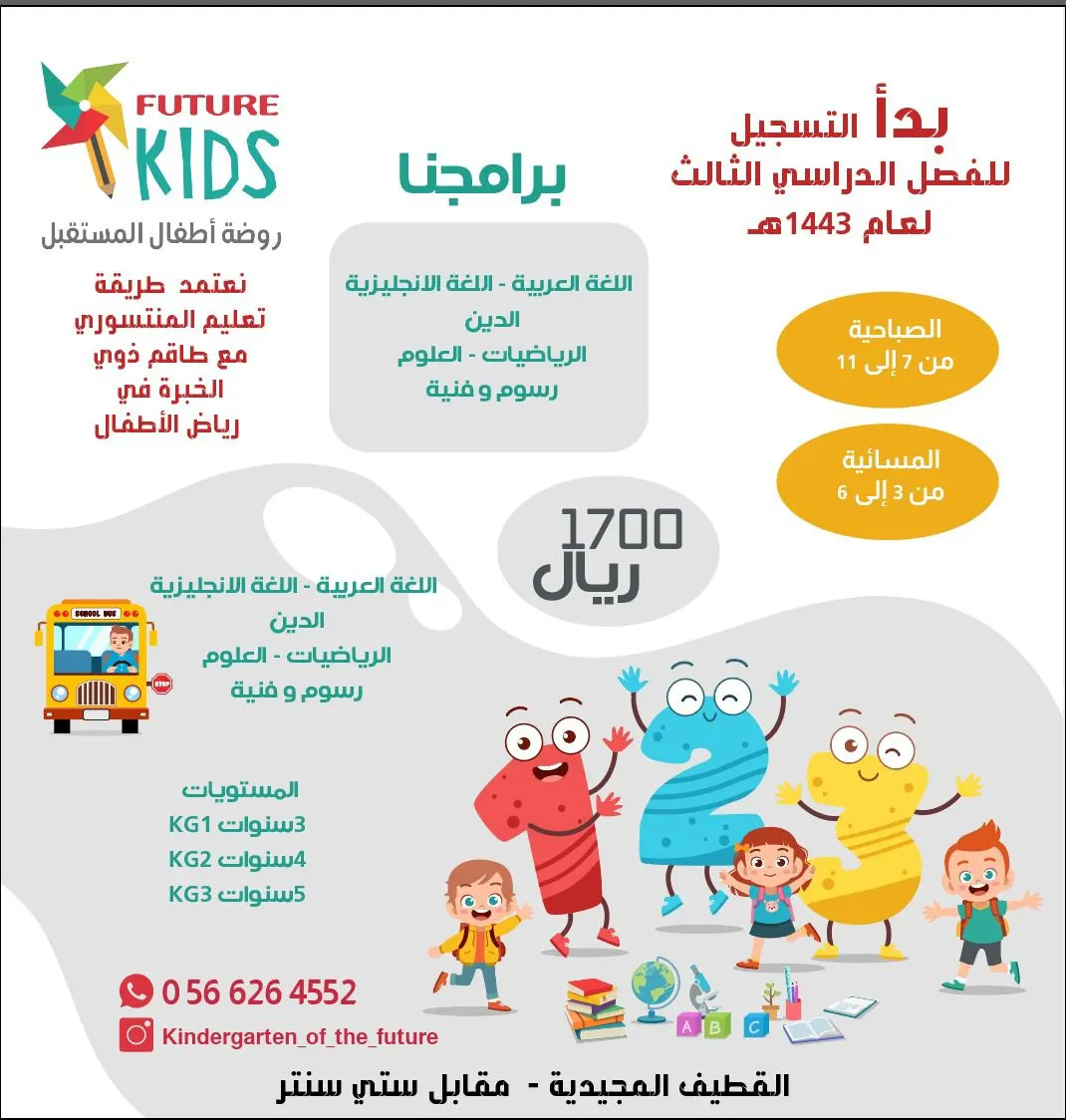 بدء التسجيل للفصل الدراسي الثالث في «روضة وحضانة أطفال المستقبل بالقطيف»
