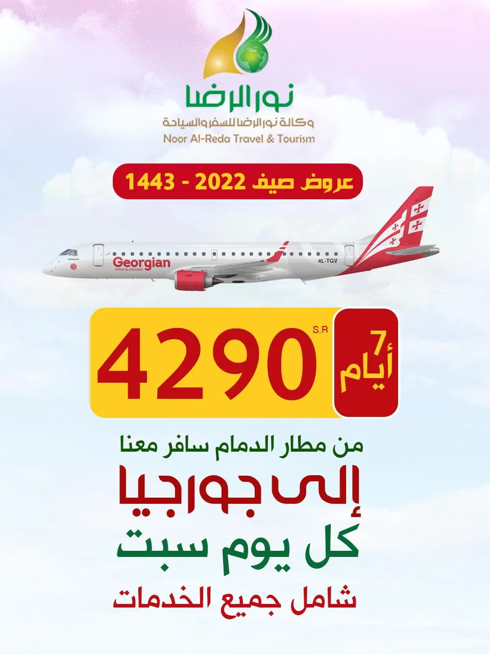 مباشر من الدمام.. سافر مع «نور الرضا» إلى جورجيا بسعر خيالي 4290 ريالًا