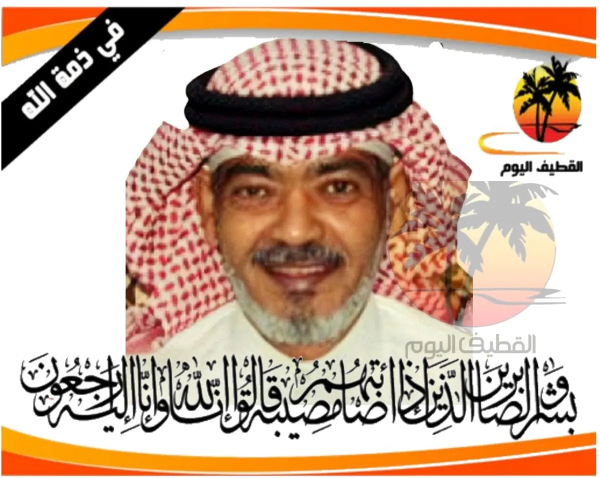 القديح: الحاج السيد باقر علوي السيد هاشم أبو الرحي في ذمة الله