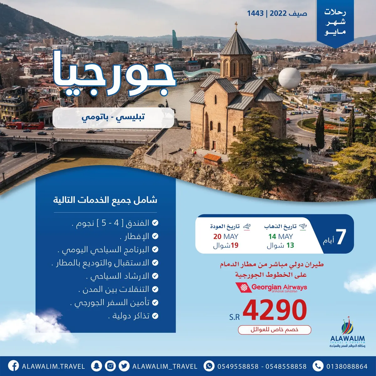 اغتنم عروض جورجيا 2022.. سافر وانبسط وأنت أكيد ربحان مع وكالة العوالم للسفر والسياحة