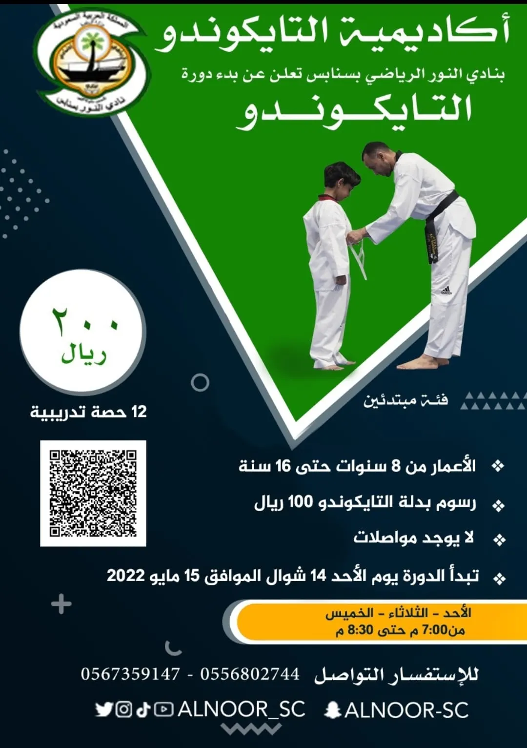 بدء التسجيل في أكاديمية التايكوندو بنادي النور الرياضي في سنابس