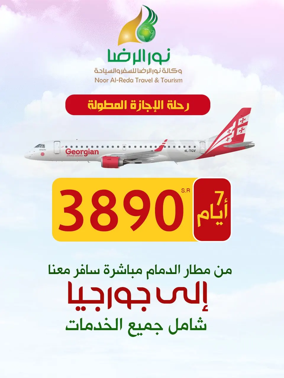 من مطار الدمام.. سافر 7 أيام إلى جورجيا مع وكالة نور الرضا بـ3890 ريالًا شامل جميع الخدمات