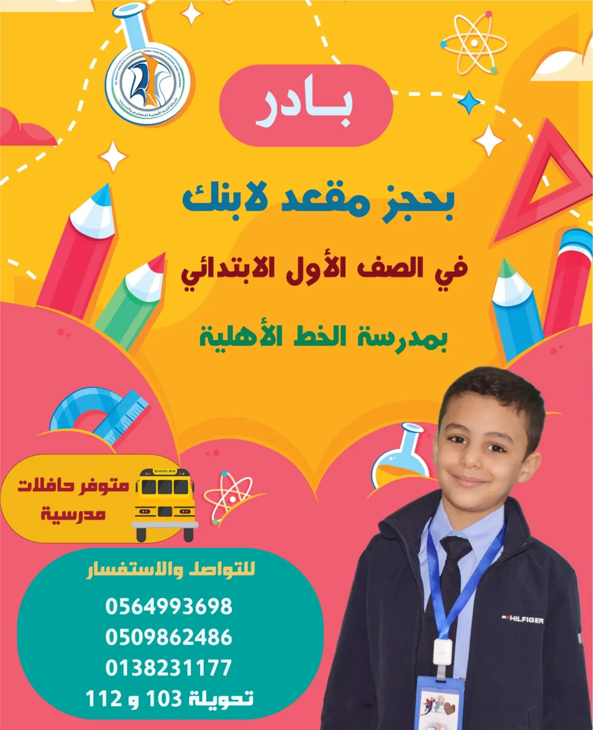 بادر بحجز مقعد لابنك في الصف الأول الابتدائي بمدرسة الخط الأهلية بالقطيف