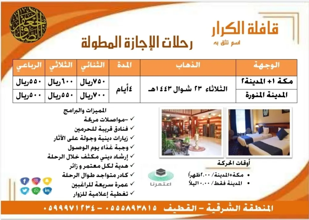 قافلة الكرار تُسير رحلاتها إلى المدينة المنورة خلال الإجازة المطولة