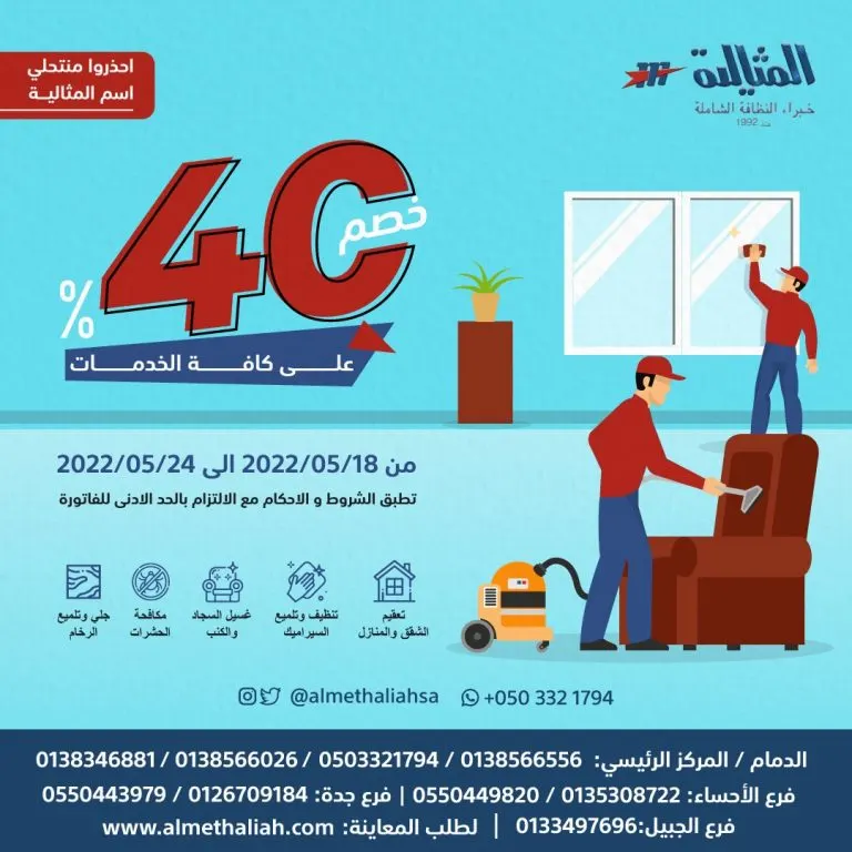 خصم 40% على كافة خدمات النظافة في شركة المثالية الدولية.. ‎خبراء النظافة الشاملة