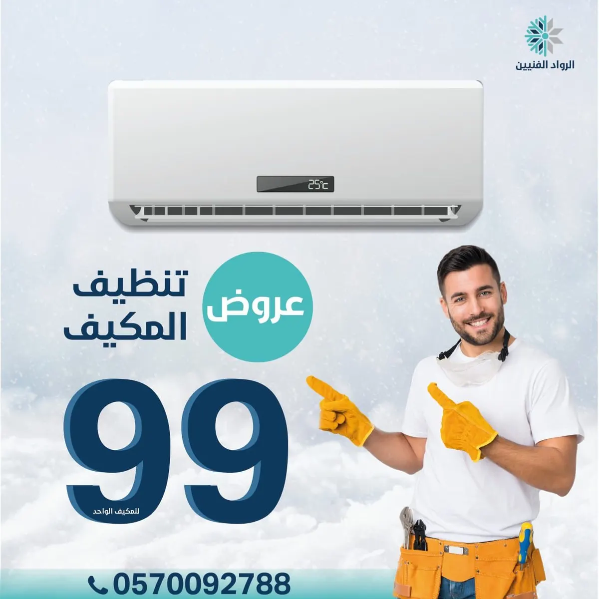 عرض الرواد الفنيين.. بدءًا من 99 ريالًا خدمة صيانة وتوريد جميع أنواع المكيّفات