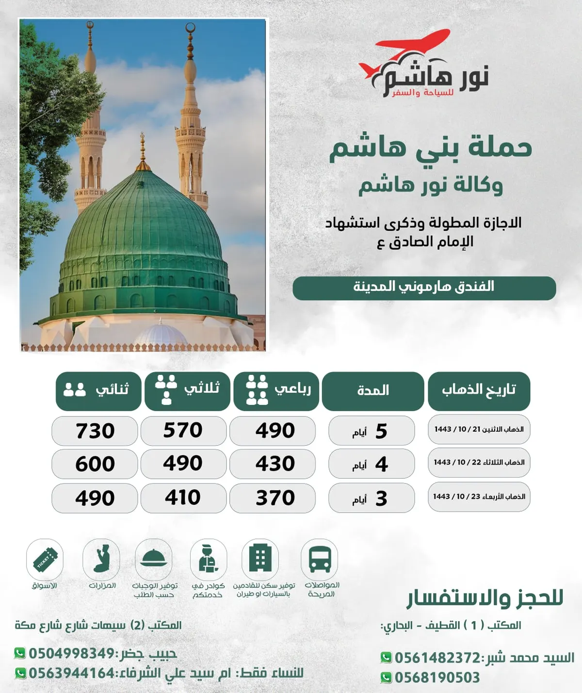 «حملة بني هاشم» تُسير رحلاتها إلى المدينة المنورة في الإجازة المطولة
