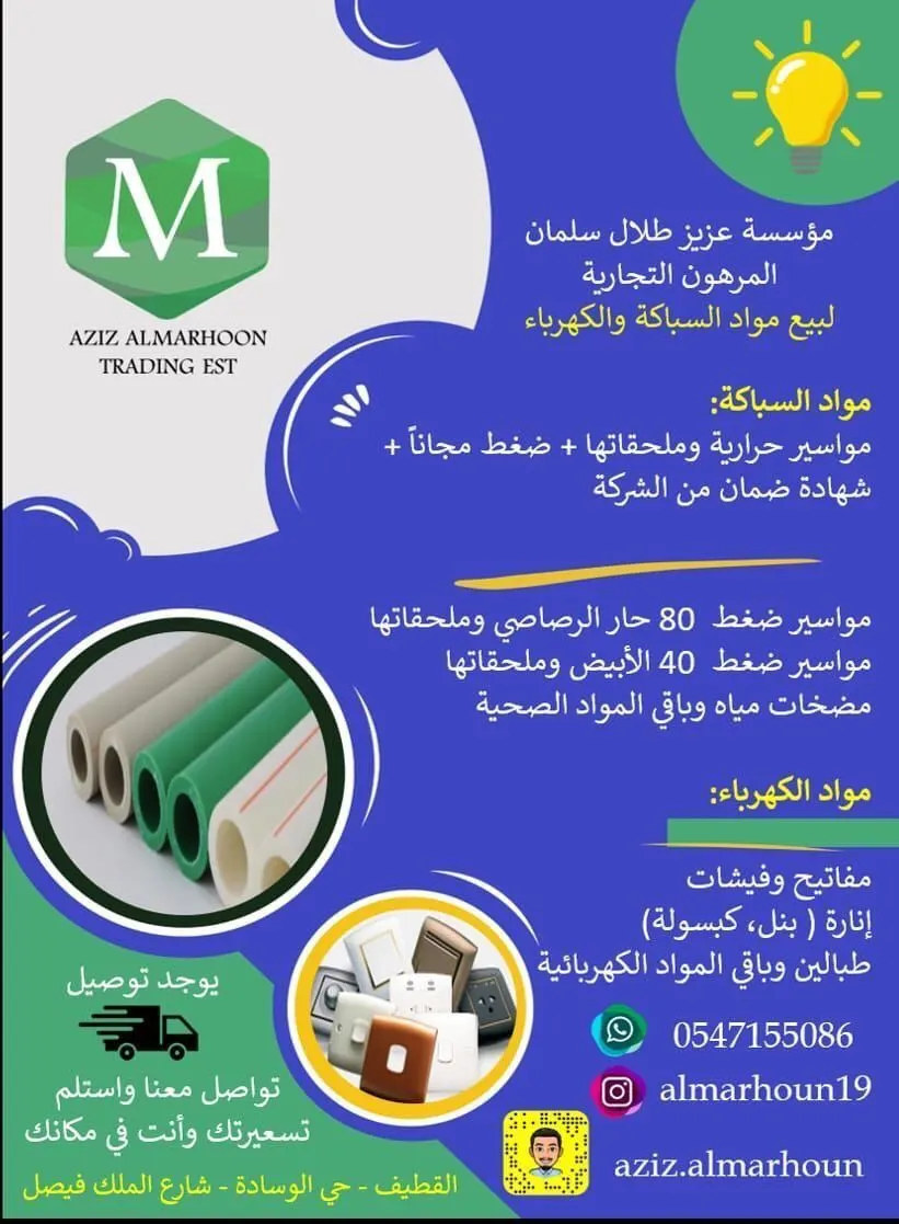 عروض لا تفوّت بمؤسسة المرهون للمواد الصحية والأدوات الكهربائية بالقطيف