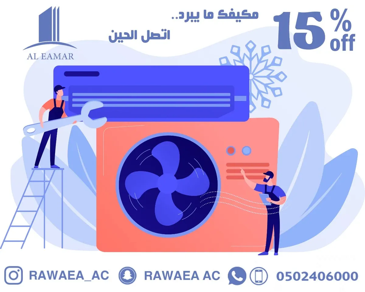 خصم 15 % على الخدمات بمؤسسة روائع الإعمار للتكييف