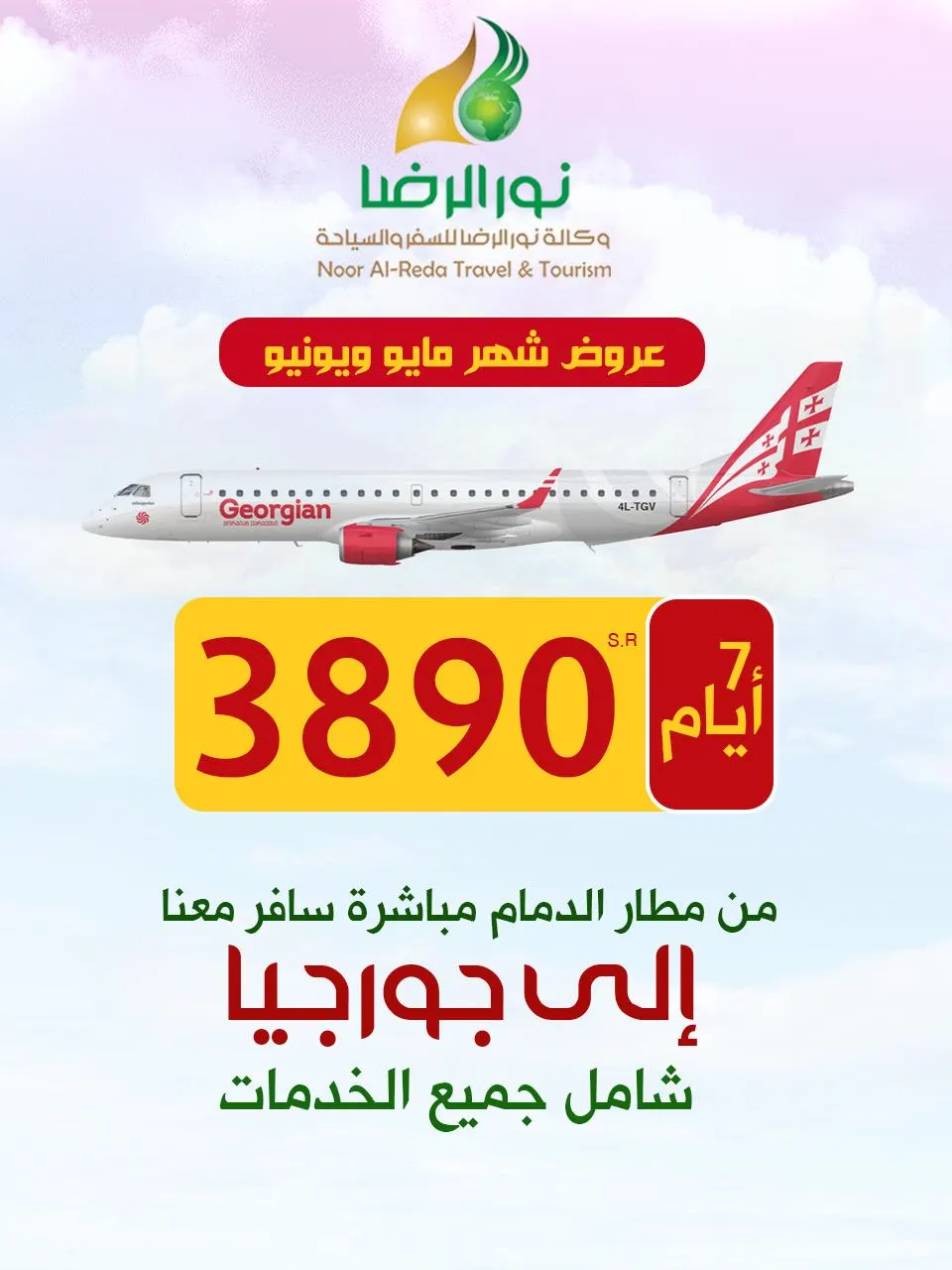 السفر هذا وقته.. جهز شنطتك وسافر بأقل الأسعار إلى جورجيا مع «نور الرضا»