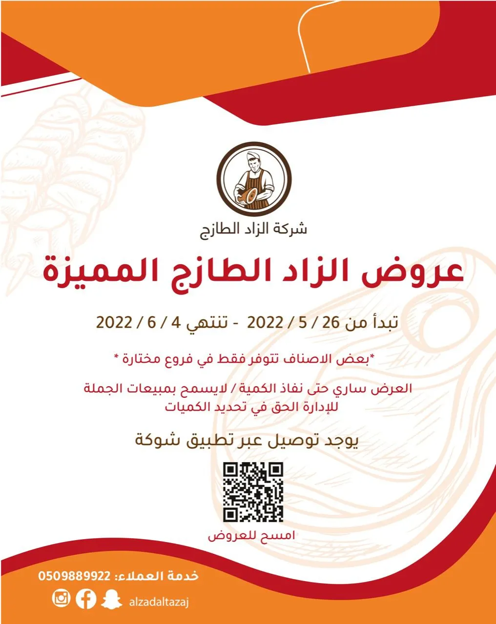 فرصة لا تفوّت.. عروض الزاد الطازج المميزة