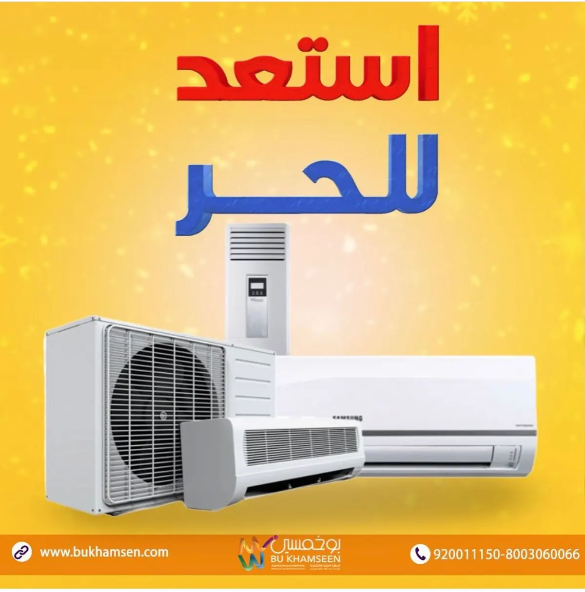 استعد للحر وبرد صيفك مع عروض بوخمسين على المكيفات والثلاجات