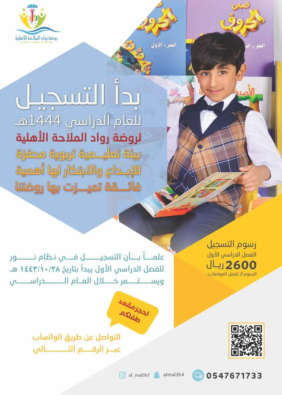 بدء التسجيل للعام الدراسي 1444هـ في روضة رواد الملاحة الأهلية