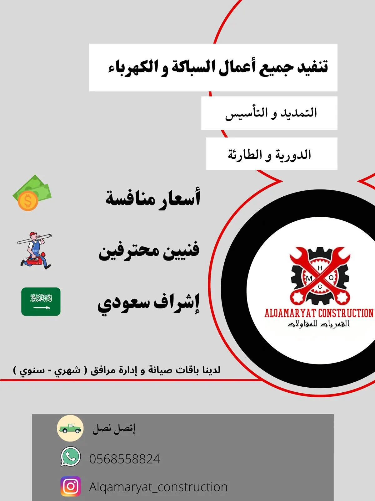 القمريات للمقاولات.. تنفيذ جميع أعمال السباكة والكهرباء.. عقود شهرية وسنوية