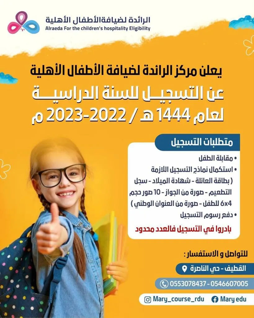 بدء التسجيل للعام الدراسي 1444هـ بمركز الرائدة لضيافة الأطفال الأهلية بالقطيف