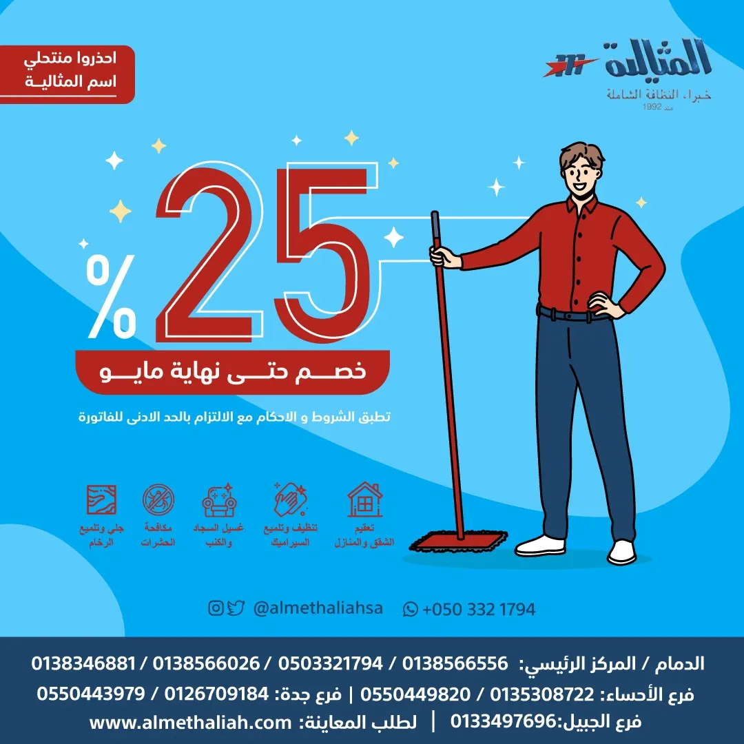 خصم 25% على جميع خدمات النظافة في شركة المثالية الدولية.. ‎خبراء النظافة الشاملة