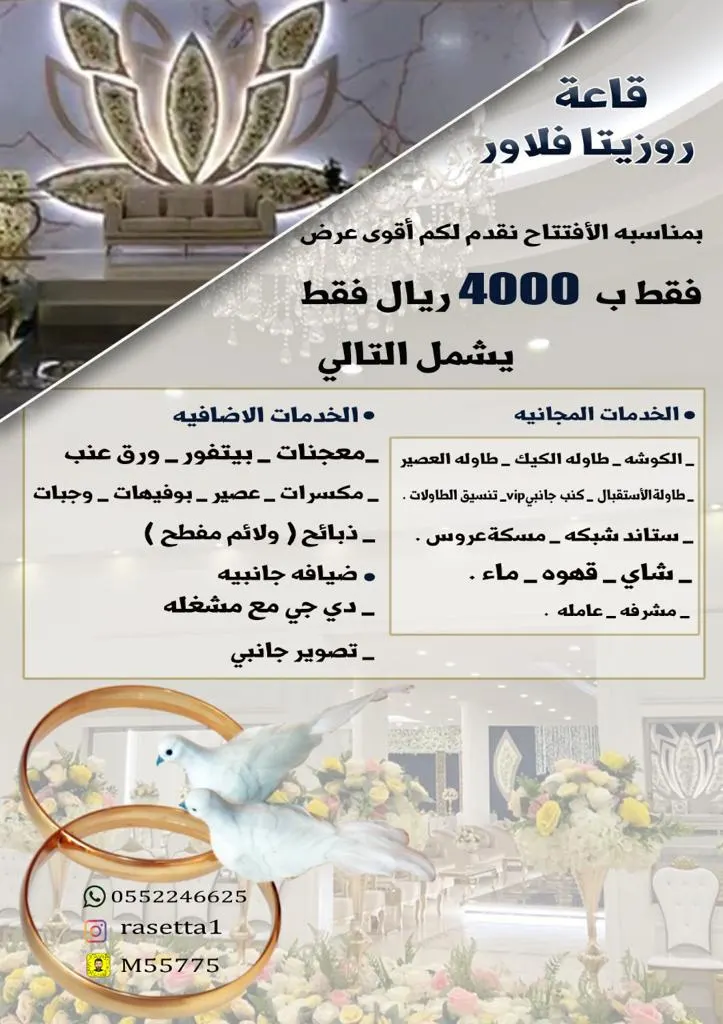 قاعة روزيتا للأفراح متكاملة بـ4000 ريال