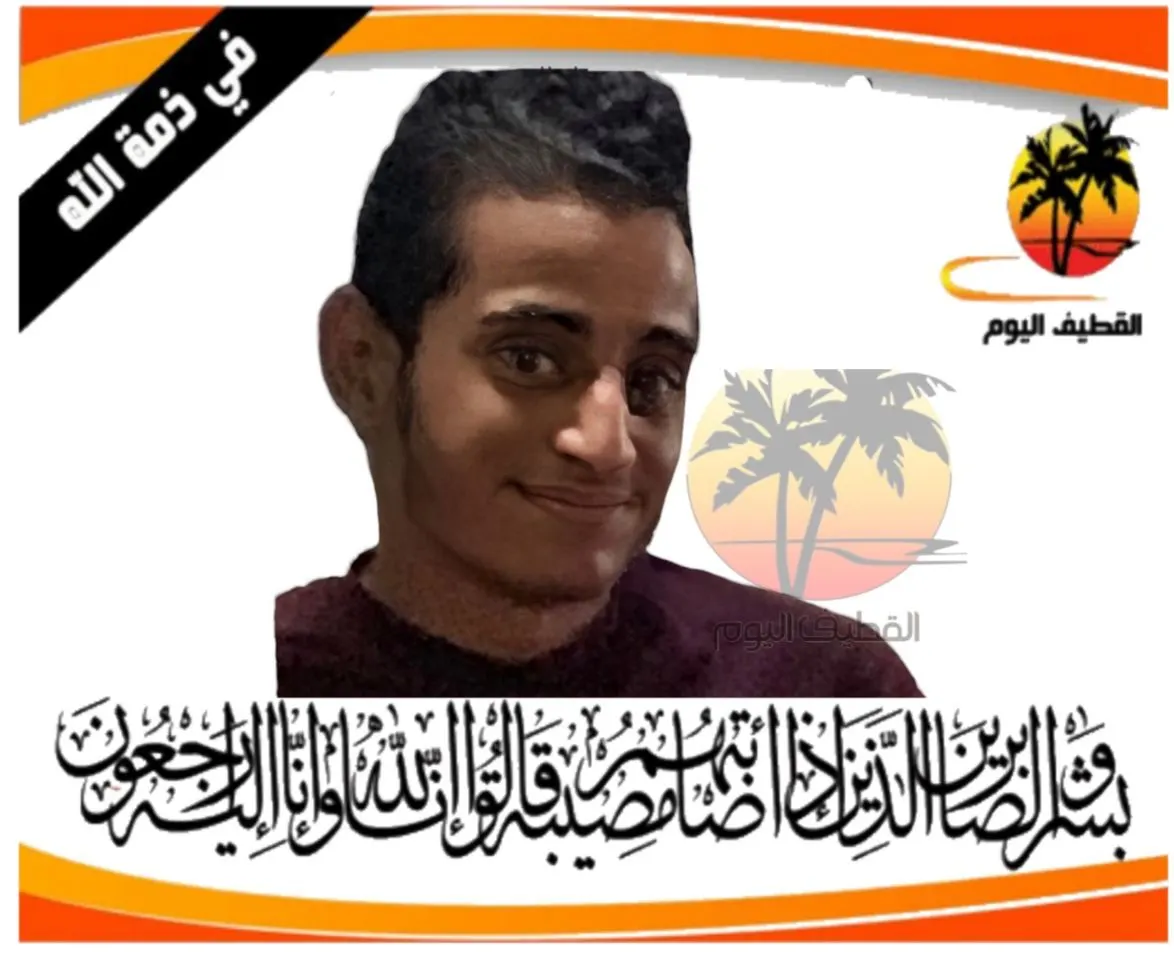 الدمام - سيهات: الشاب هاني عبدالمحسن محمد الصالح في ذمة الله