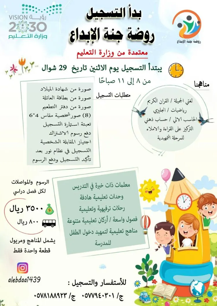 بدأ التسجيل في «روضة جنة الإبداع».. معتمدة من وزارة التعليم