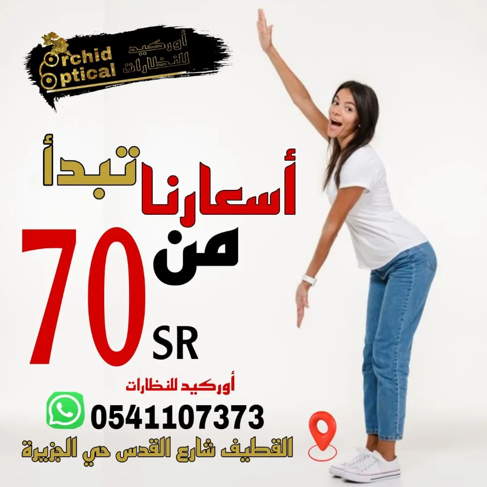 بدءًا من 70 ريالًا.. لحق عروض نظارات أوركيد بالقطيف