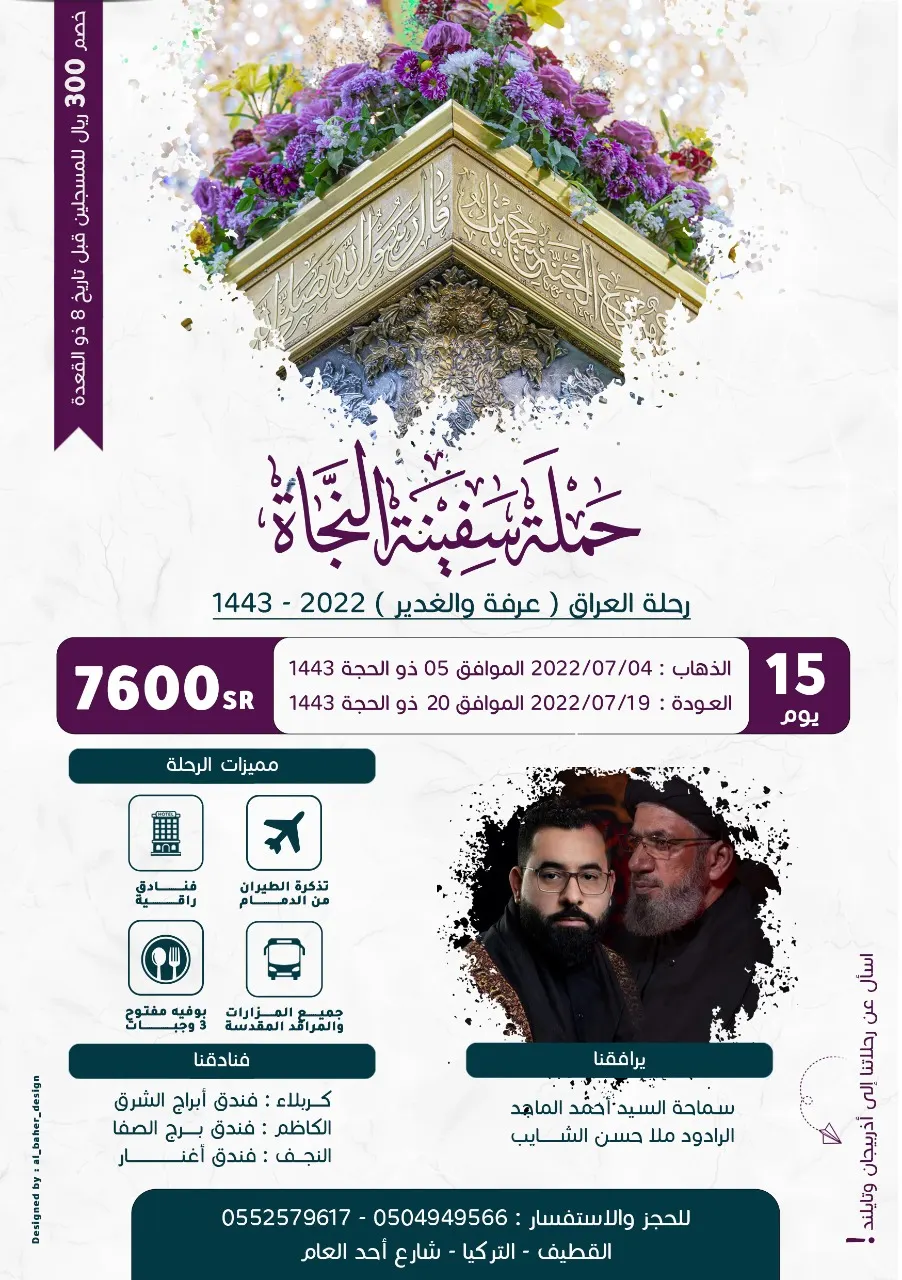 خصم 300 ريالًا على رحلة العراق مع «حملة سفينة النجاة»