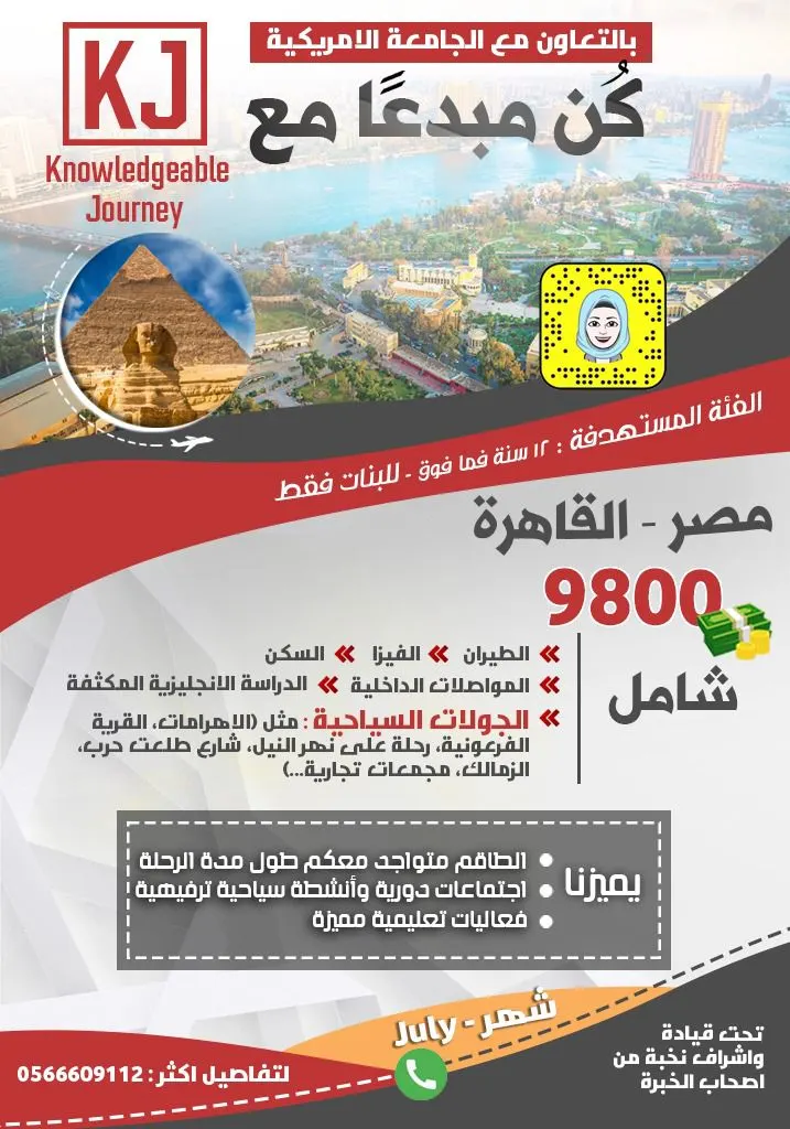 كن مبدعًا مع رحلة «knowledgeable Journey» الثقافية الترفيهية إلى مصر