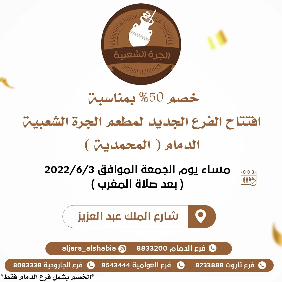 خصم 50% بمناسبة افتتاح فرع مطعم «الجرة الشعبية» بالدمام