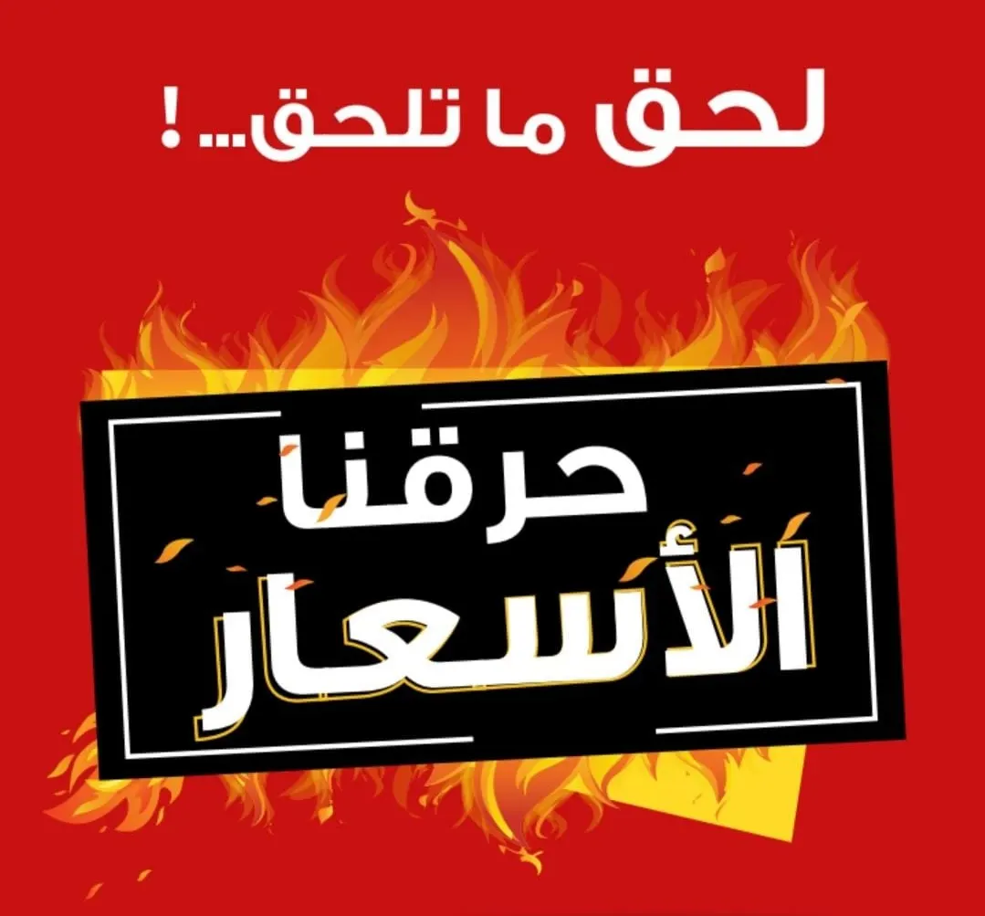 لحق لو ما تلحق..! النصر الرياضي حارق الأسعار