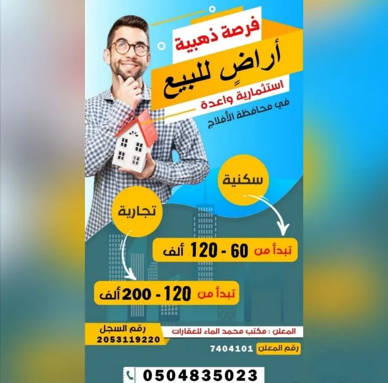 استثمار واعد بمحافظة الأفلاج لدى مكتب محمد الماء للعقارات