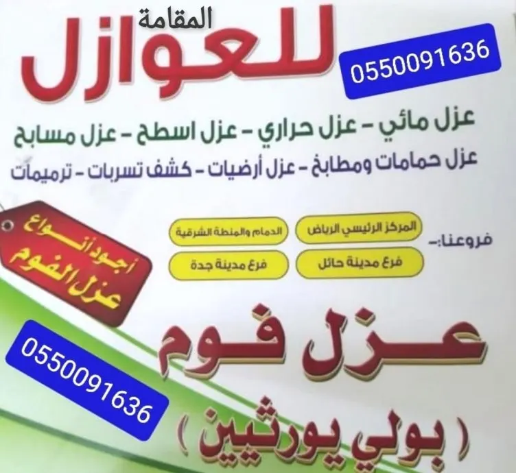 مؤسسة المقامة للصيانة والمقاولات.. ترميم وعوازل وكشف التسريبات