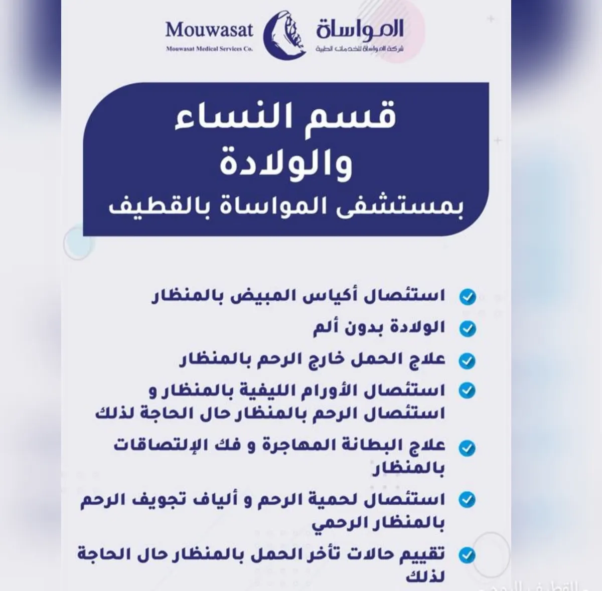 «مواساة القطيف» يقدم خدماته في قسم النساء والولادة بأحدث طرق العلاج الخاصة