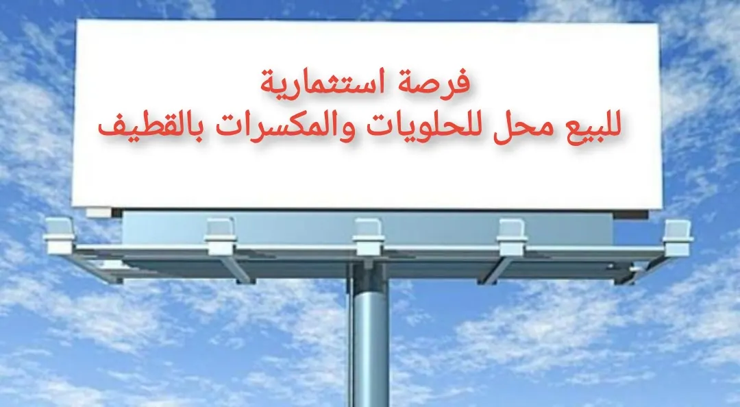 فرصة استثمارية.. للبيع محل للحلويات والمكسرات بالقطيف