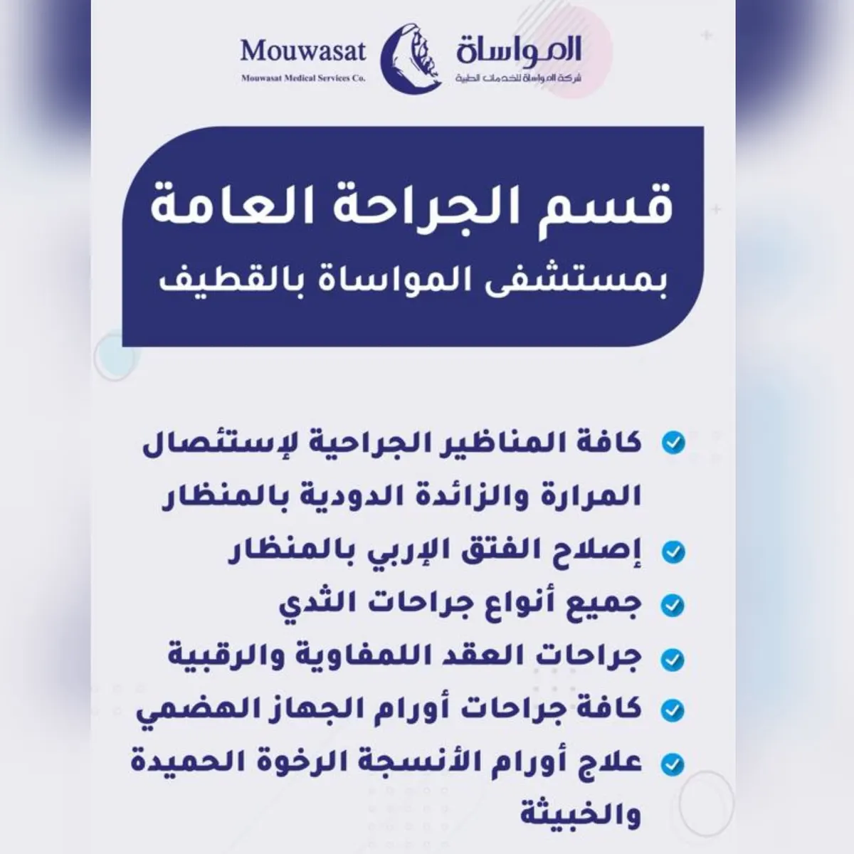 «مستشفى المواساة بالقطيف» يقدم أفضل خدماته بقسم الجراحة العامة