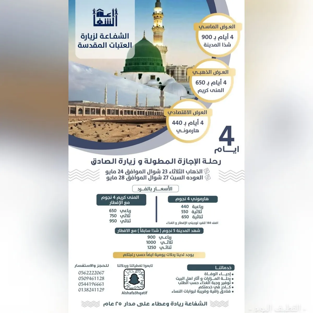لا تسأل بكم اسأل وين؟ رحلات المدينة مع الشفاعة ابتداء من 440 ريالًا